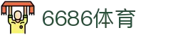 6686 - 篮球足球世界杯体育赛事直播平台_6686sports