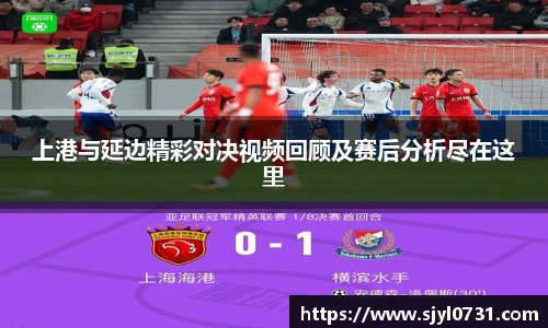 上港与延边精彩对决视频回顾及赛后分析尽在这里