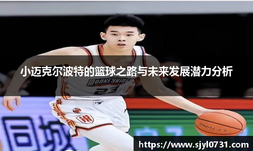 小迈克尔波特的篮球之路与未来发展潜力分析