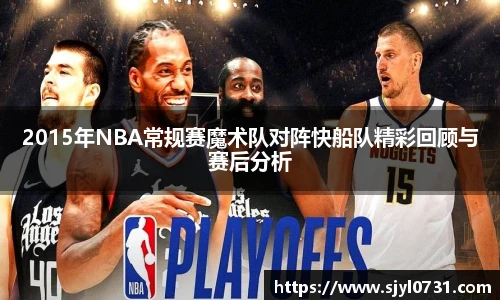 2015年NBA常规赛魔术队对阵快船队精彩回顾与赛后分析