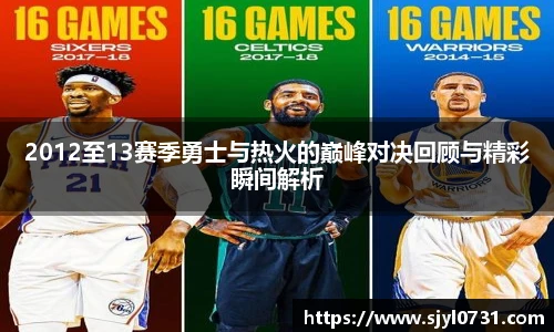 2012至13赛季勇士与热火的巅峰对决回顾与精彩瞬间解析