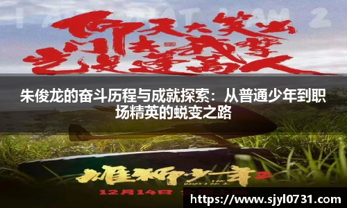 朱俊龙的奋斗历程与成就探索：从普通少年到职场精英的蜕变之路