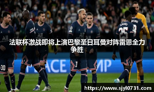 法联杯激战即将上演巴黎圣日耳曼对阵雷恩全力争胜